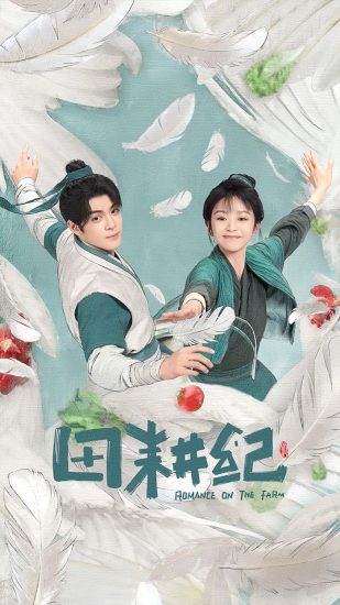 مسلسل الرومانسية في المزرعة Romance on the Farm الحلقة 26 والاخيرة مترجمة