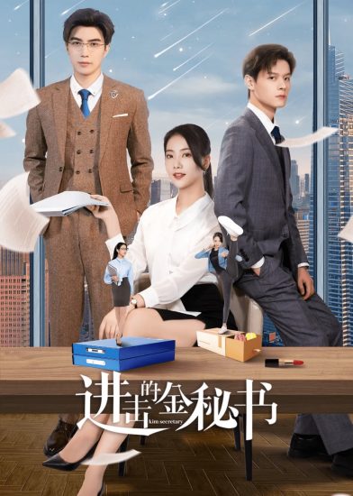مسلسل السكرتيرة جين Jin Secretary الحلقة 33 والاخيرة مترجمة