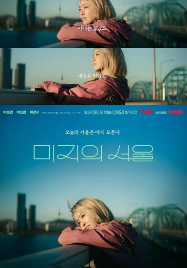 مسلسل المجهولة في سول Our Unwritten Seoul الحلقة 12 والاخيرة مترجمة
