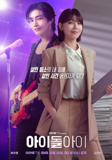 مسلسل محامية النجم المشهور Idol I الحلقة 12 والاخيرة مترجمة
