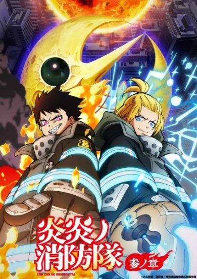 انمي Enen no Shouboutai Part 2 الموسم الثالث مترجم