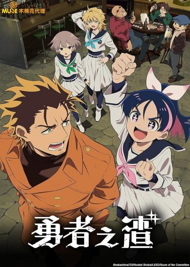 انمي Yuusha no Kuzu الموسم الاول مترجم