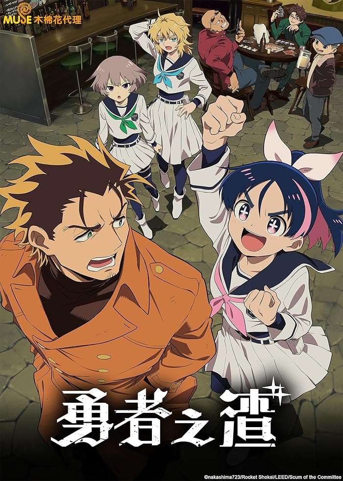 انمي Yuusha no Kuzu الموسم الاول مترجم