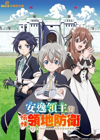 انمي Okiraku Ryoushu no Tanoshii Ryouchi Bouei الموسم الاول مترجم
