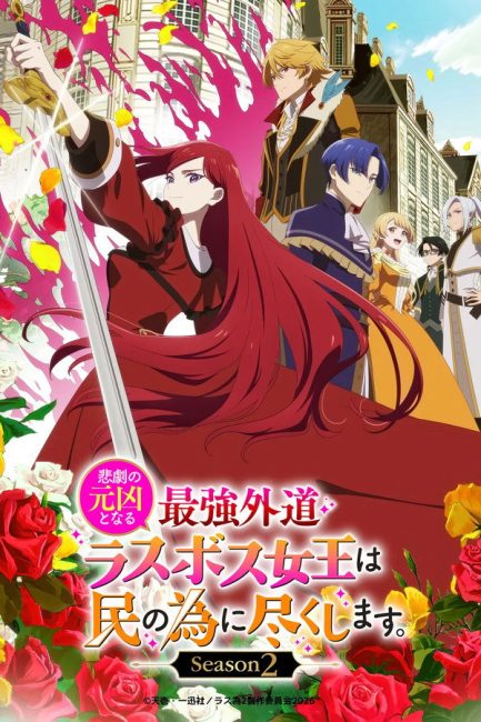 Higeki no Genkyou to Naru Saikyou Gedou Last Boss Joou wa Tami no Tame ni Tsukushimasu الموسم الثاني الحلقة 2 مترجمة