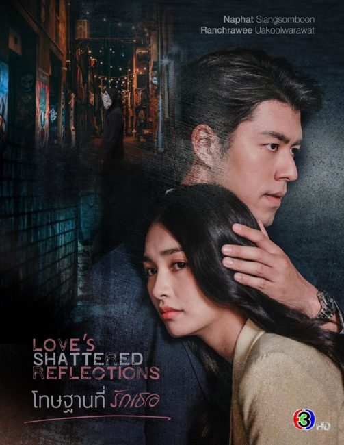 مسلسل انعكاسات الحب المحطمة Love’s Shattered Reflections الحلقة 4 مترجمة