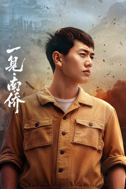 اول لقاء مع الصينيين المغتربين في نانيانغ The First Sight of Nanyang Overseas Chinese الحلقة 22 مترجمة