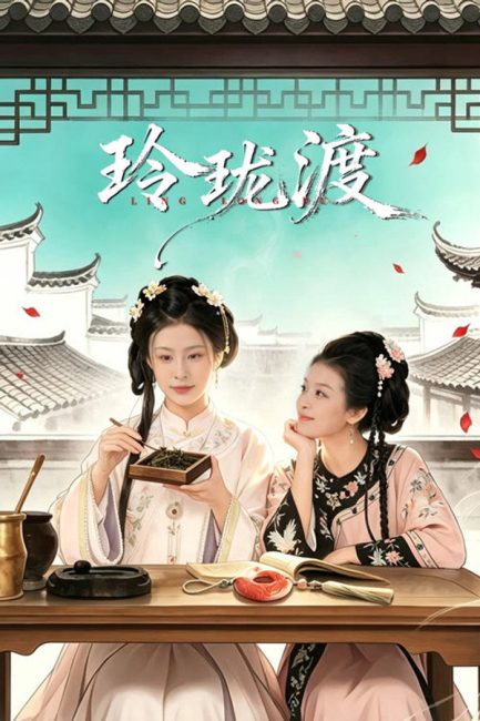 مسلسل عبارة لينغ لونغ Ling Long’s Ferry الحلقة 22 مترجمة